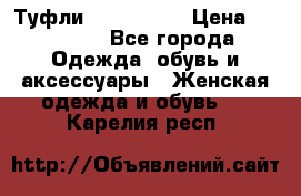 Туфли Nando Muzi › Цена ­ 10 000 - Все города Одежда, обувь и аксессуары » Женская одежда и обувь   . Карелия респ.
